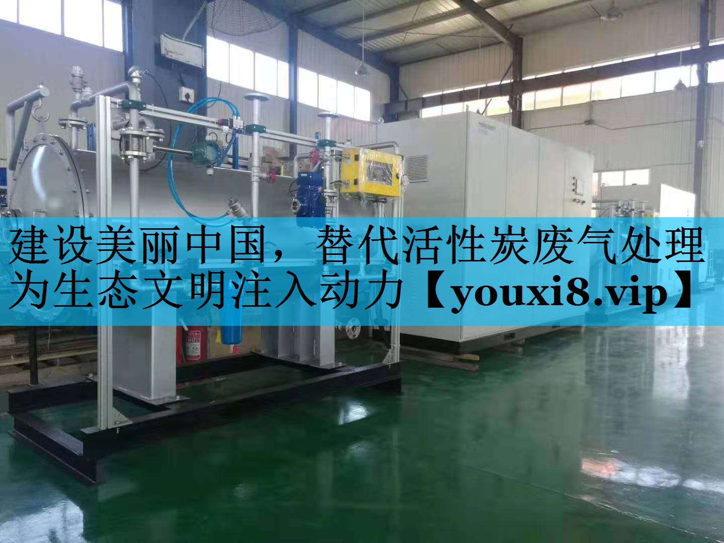 建设美丽中国，替代活性炭废气处理为生态文明注入动力
