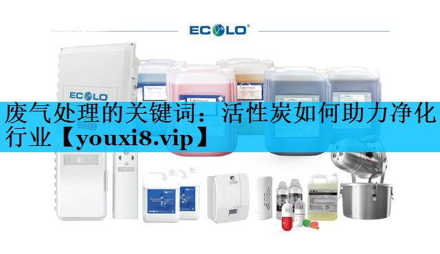 废气处理的关键词：活性炭如何助力净化行业