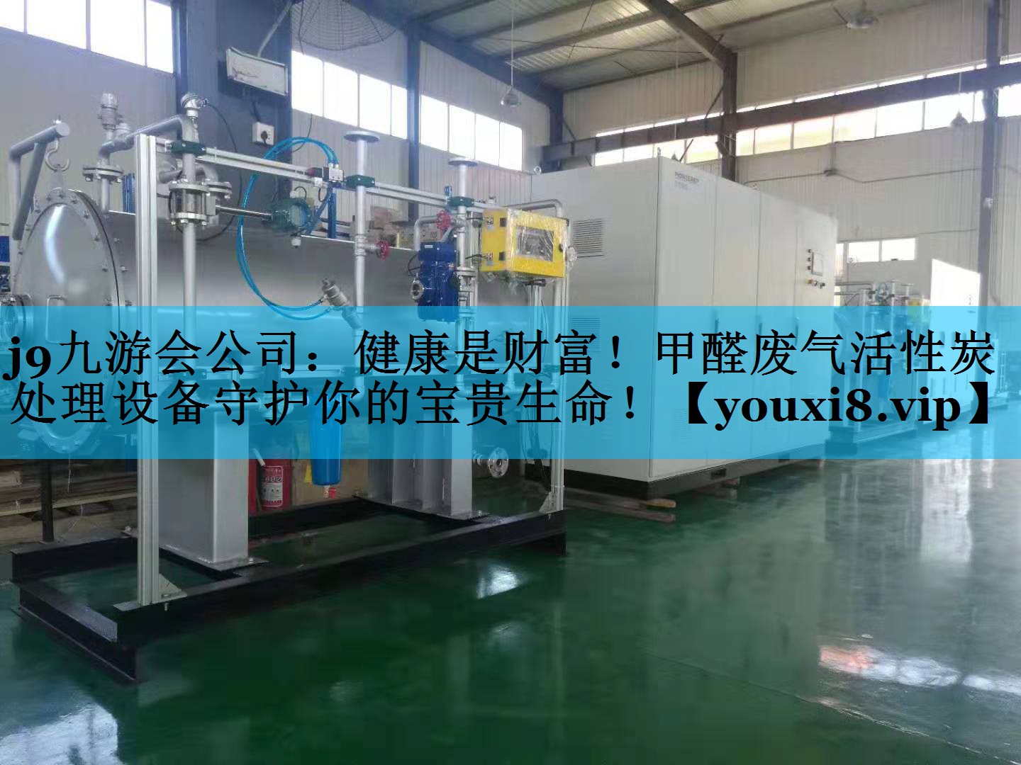j9九游会公司：健康是财富！甲醛废气活性炭处理设备守护你的宝贵生命！