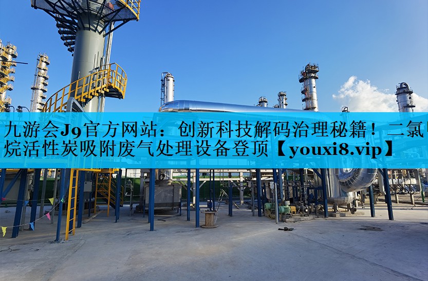 九游会J9官方网站：创新科技解码治理秘籍！二氯甲烷活性炭吸附废气处理设备登顶
