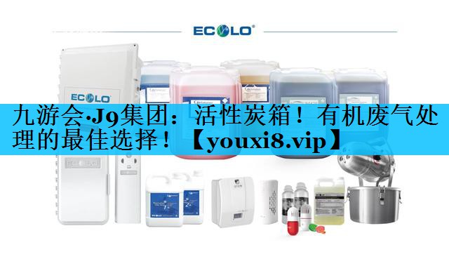 九游会·J9集团：活性炭箱！有机废气处理的最佳选择！