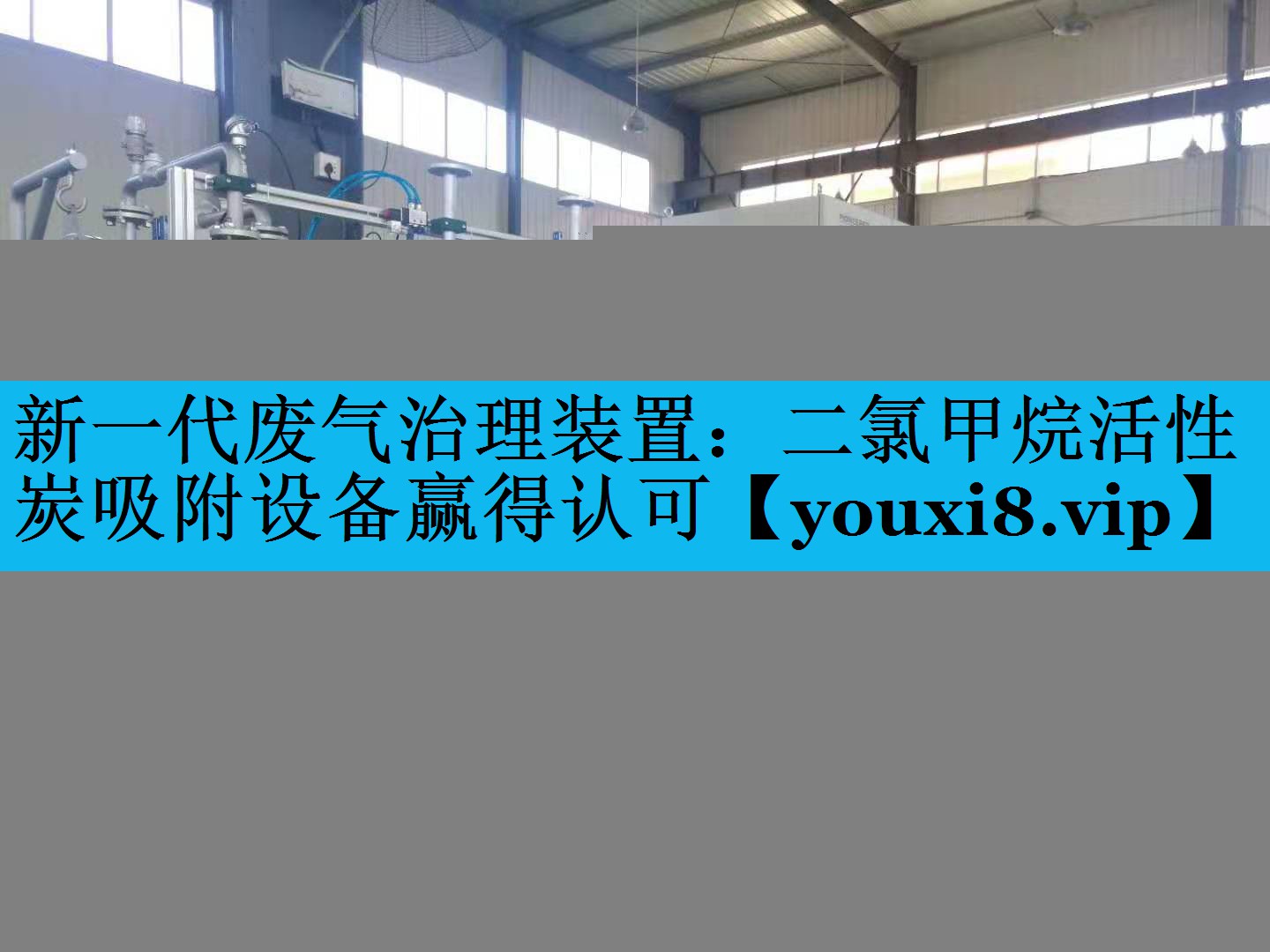 新一代废气治理装置：二氯甲烷活性炭吸附设备赢得认可