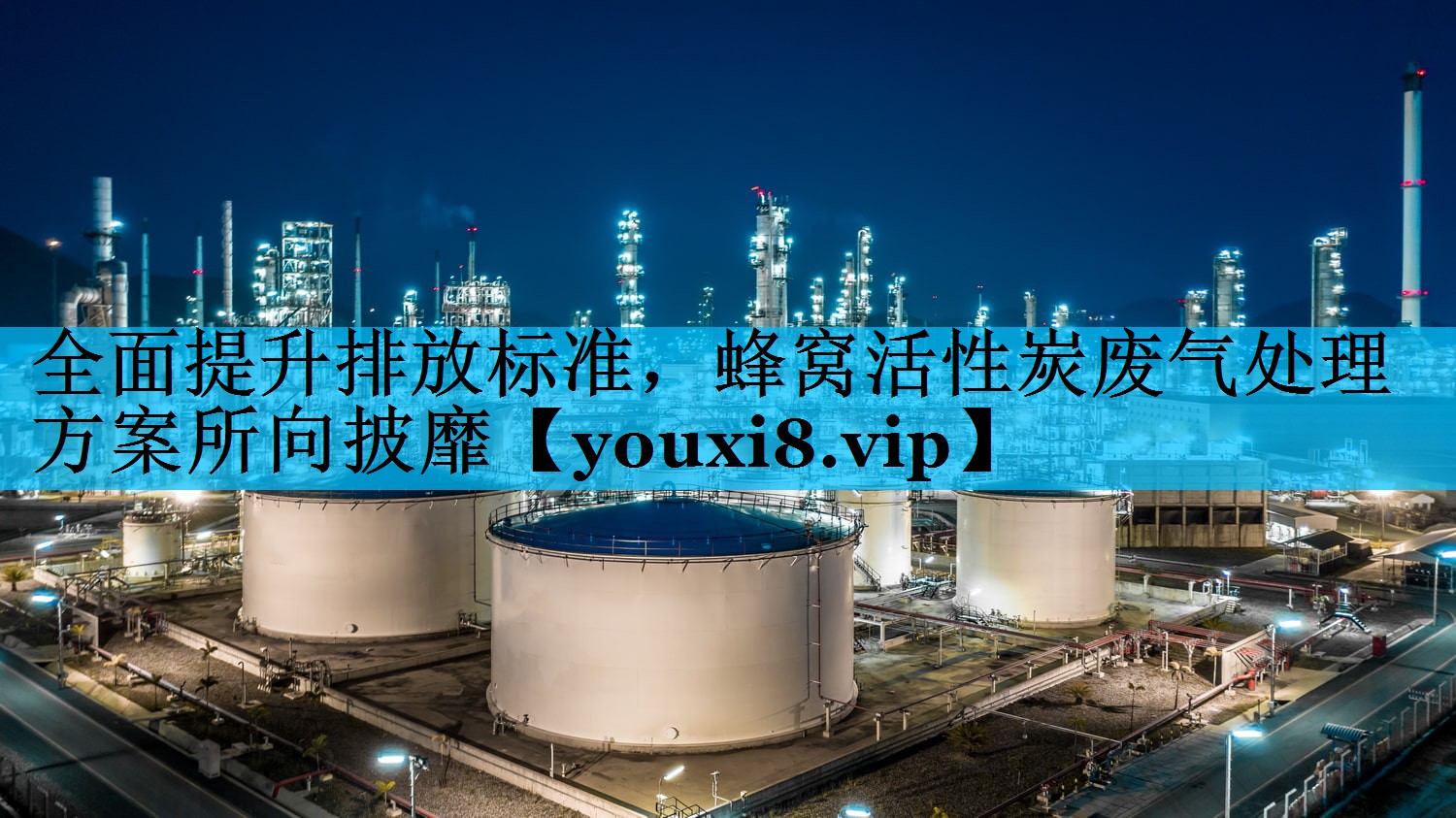 全面提升排放标准，蜂窝活性炭废气处理方案所向披靡