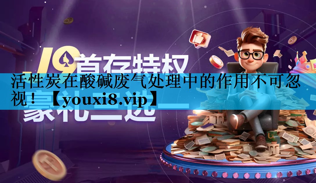 活性炭在酸碱废气处理中的作用不可忽视！