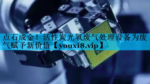 点石成金！活性炭光氧废气处理设备为废气赋予新价值