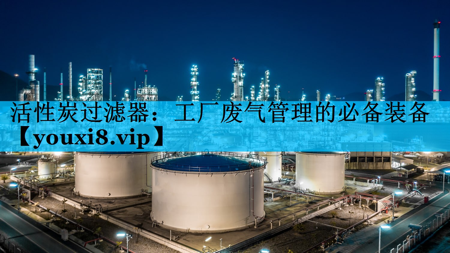 活性炭过滤器：工厂废气管理的必备装备