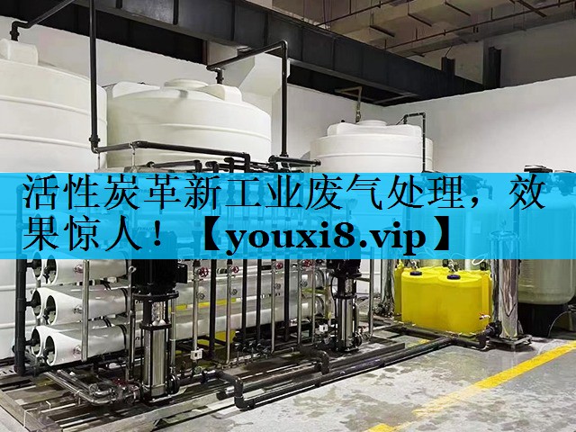 活性炭革新工业废气处理，效果惊人！