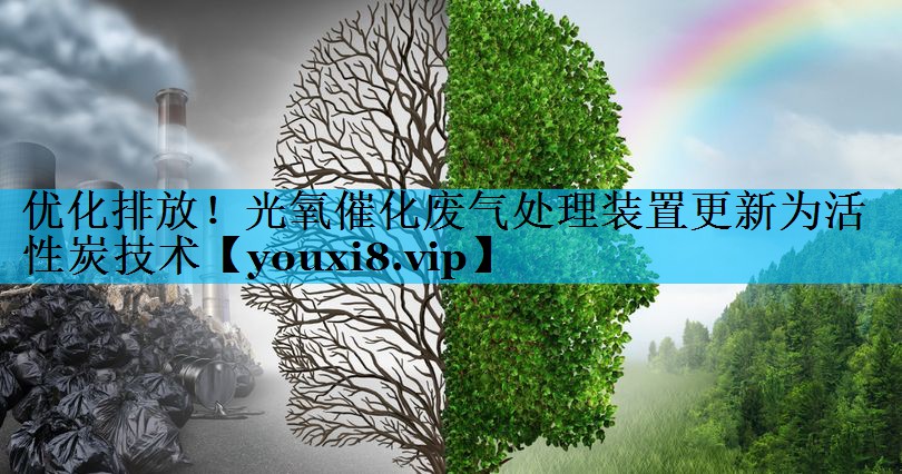 优化排放！光氧催化废气处理装置更新为活性炭技术
