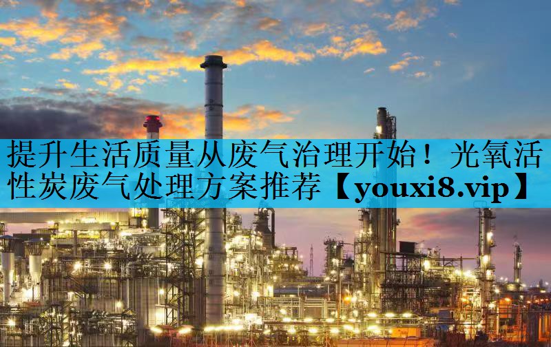 提升生活质量从废气治理开始！光氧活性炭废气处理方案推荐