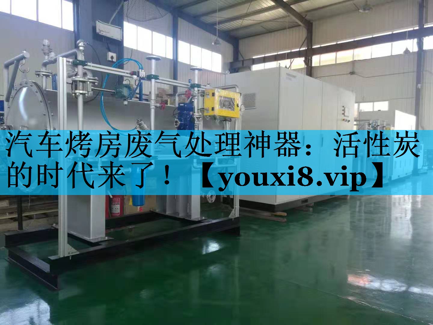 汽车烤房废气处理神器：活性炭的时代来了！