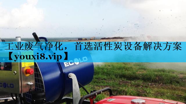工业废气净化，首选活性炭设备解决方案