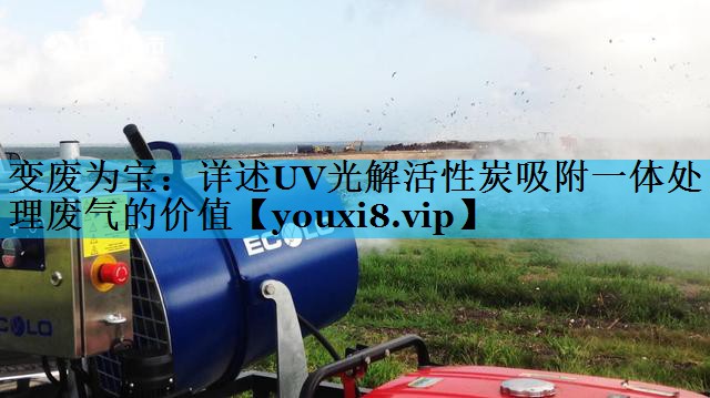 <strong>变废为宝：详述UV光解活性炭吸附一体处理废气的价值</strong>