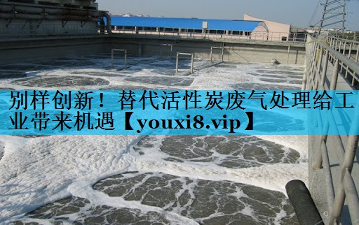 <strong>别样创新！替代活性炭废气处理给工业带来机遇</strong>