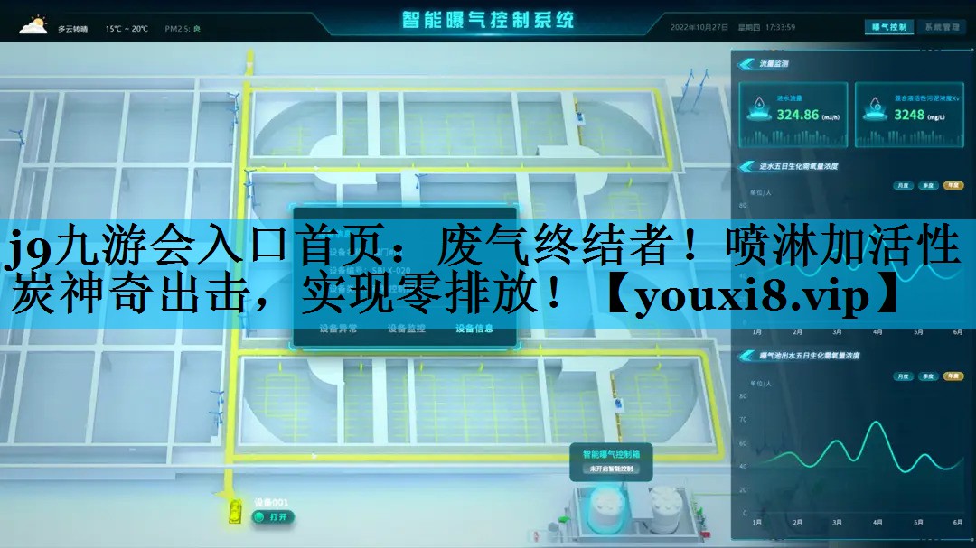 <strong>j9九游会入口首页：废气终结者！喷淋加活性炭神奇出击，实现零排放！</strong>