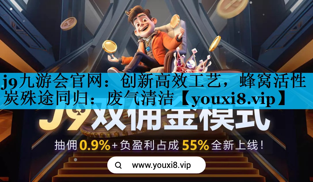 <strong>j9九游会官网：创新高效工艺，蜂窝活性炭殊途同归：废气清洁</strong>