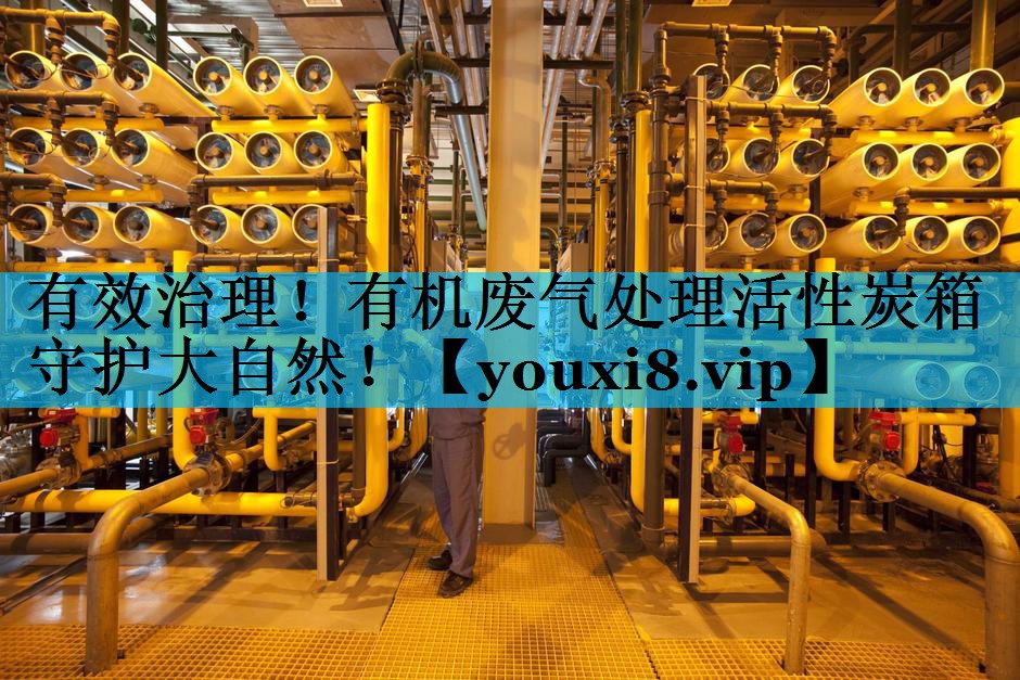 有效治理！有机废气处理活性炭箱守护大自然！