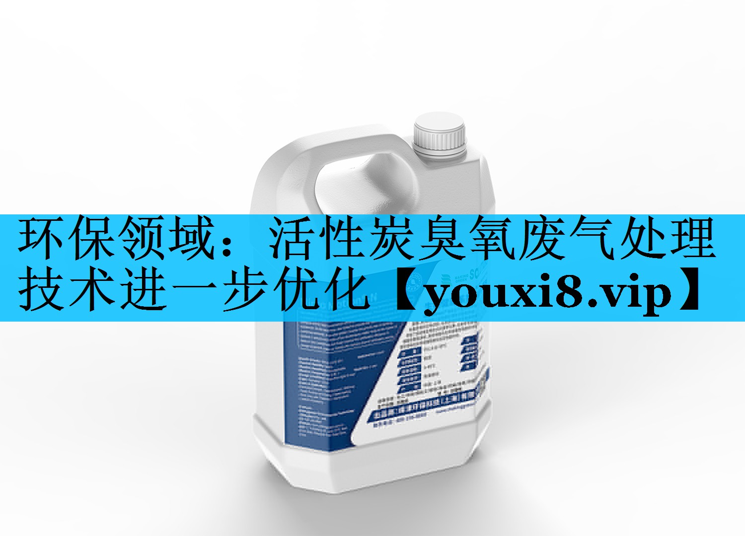 环保领域：活性炭臭氧废气处理技术进一步优化