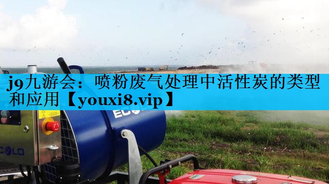 <strong>j9九游会：喷粉废气处理中活性炭的类型和应用</strong>