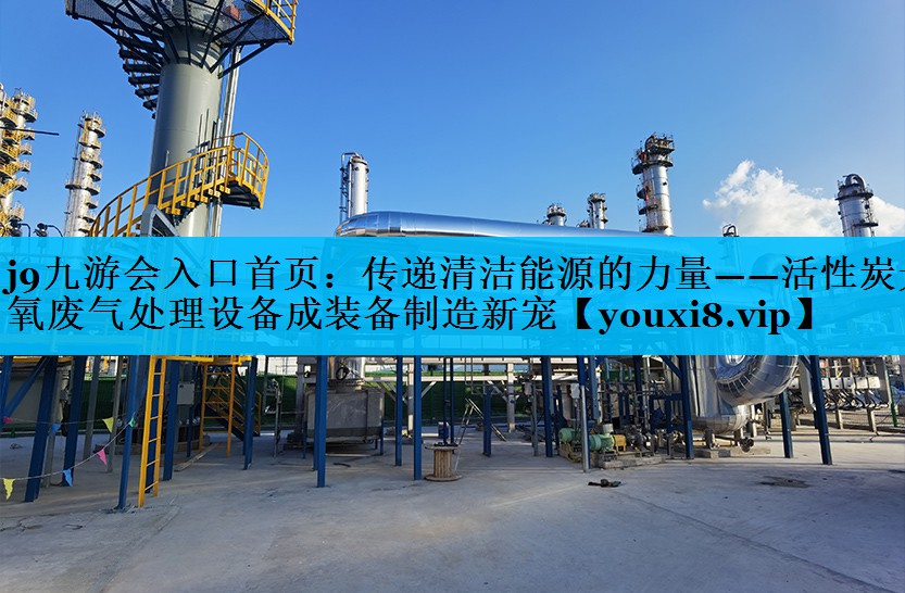 <strong>j9九游会入口首页：传递清洁能源的力量——活性炭光氧废气处理设备成装备制造新宠</strong>