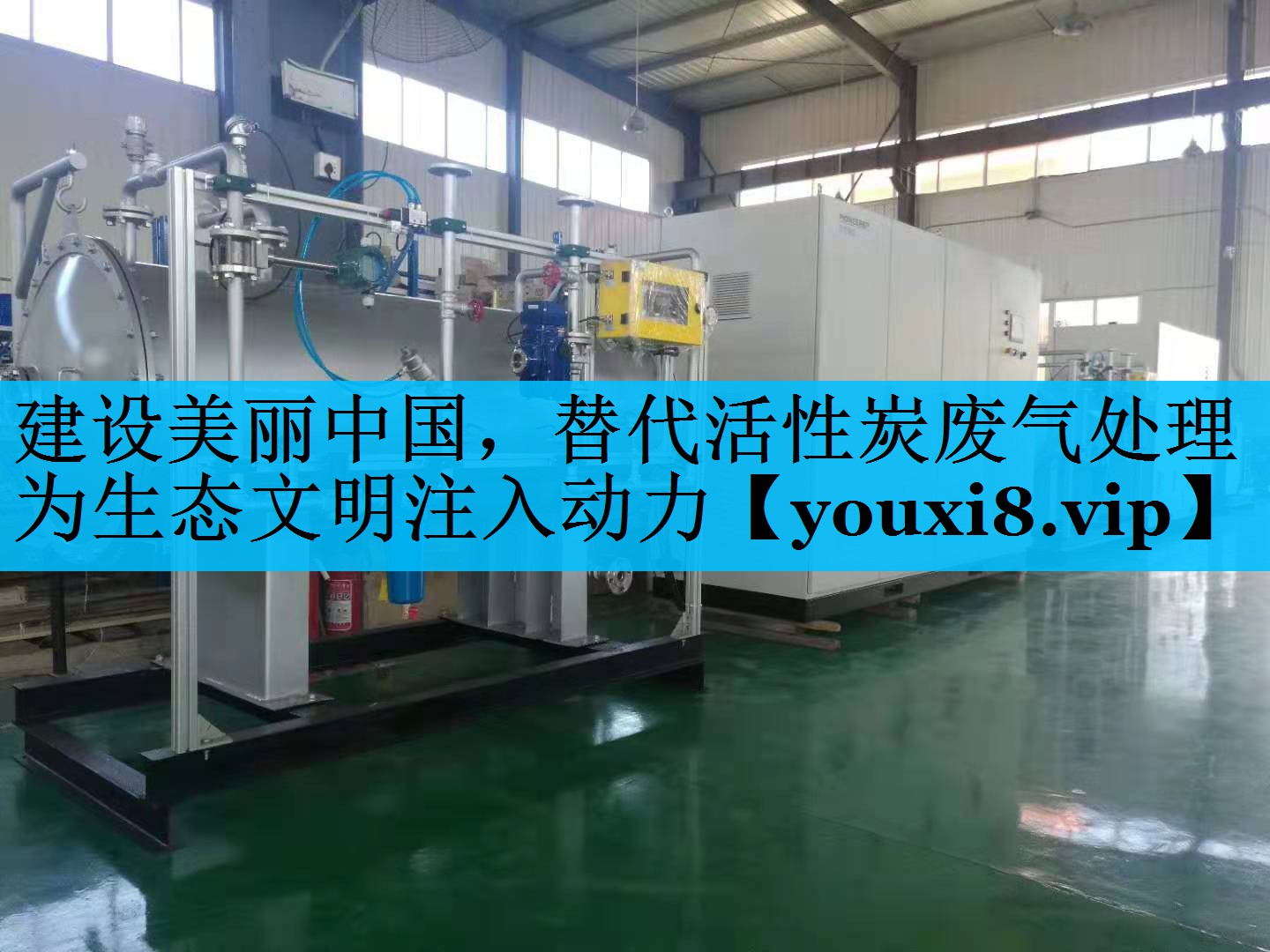 建设美丽中国，替代活性炭废气处理为生态文明注入动力
