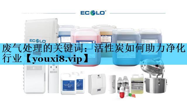 废气处理的关键词：活性炭如何助力净化行业