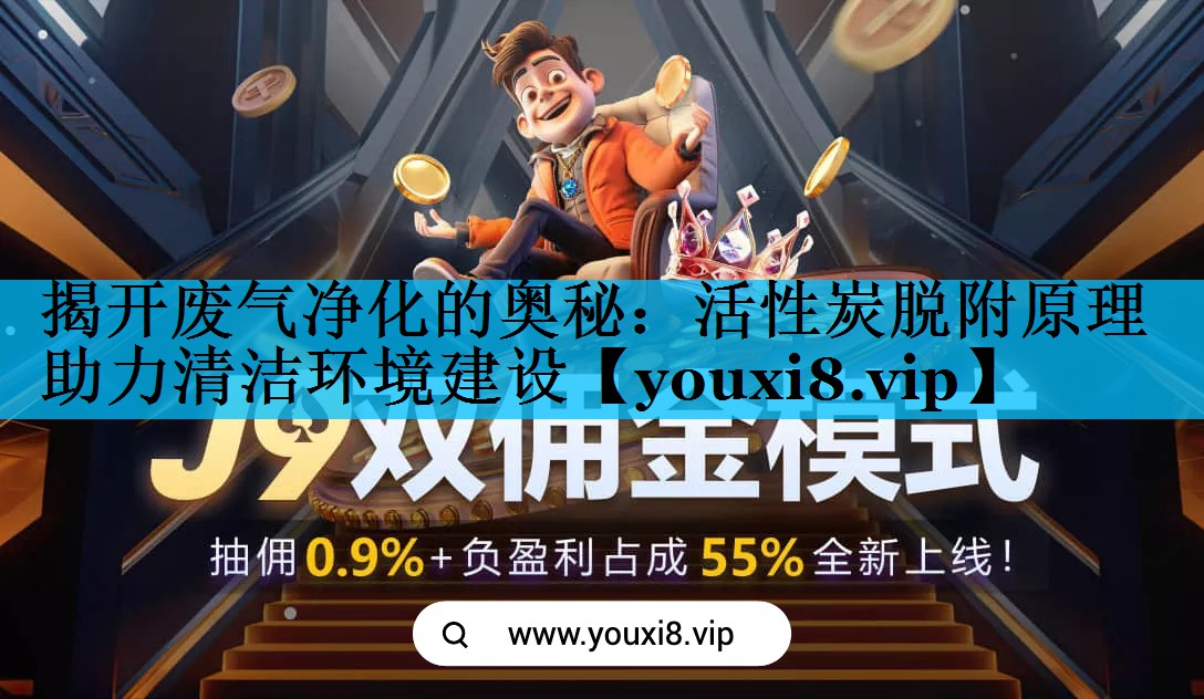 揭开废气净化的奥秘：活性炭脱附原理助力清洁环境建设