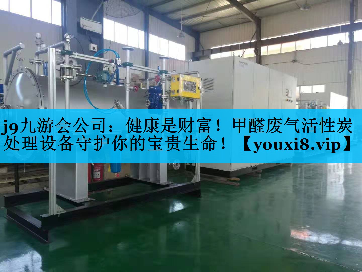 健康是财富！甲醛废气活性炭处理设备守护你的宝贵生命！