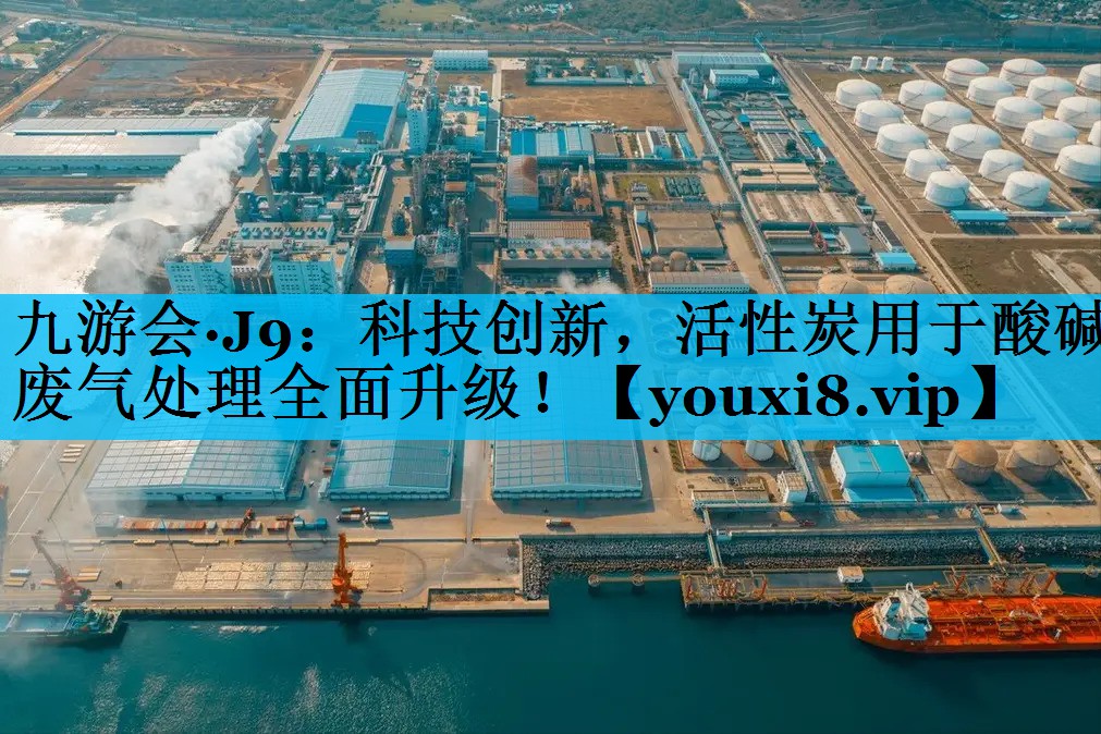 科技创新，活性炭用于酸碱废气处理全面升级！