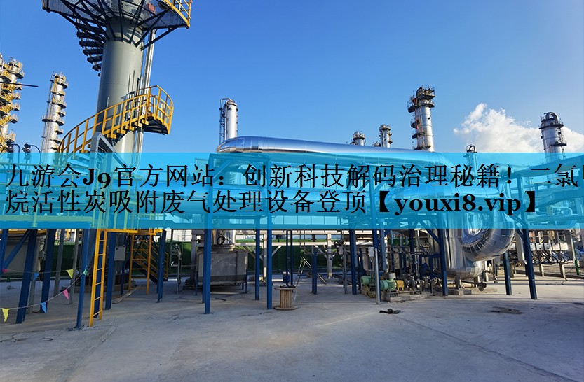 创新科技解码治理秘籍！二氯甲烷活性炭吸附废气处理设备登顶