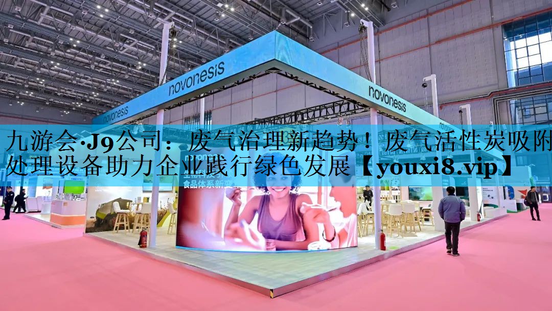 废气治理新趋势！废气活性炭吸附处理设备助力企业践行绿色发展