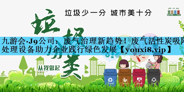 废气治理新趋势！废气活性炭吸附处理设备助力企业践行绿色发展