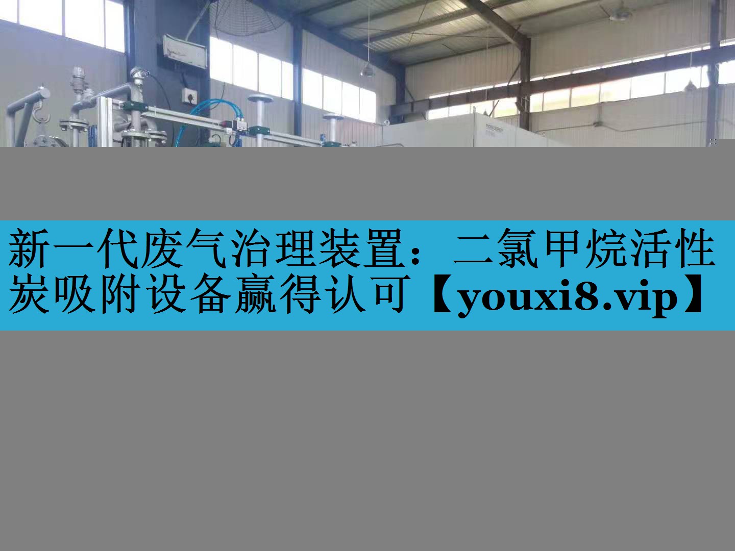新一代废气治理装置：二氯甲烷活性炭吸附设备赢得认可