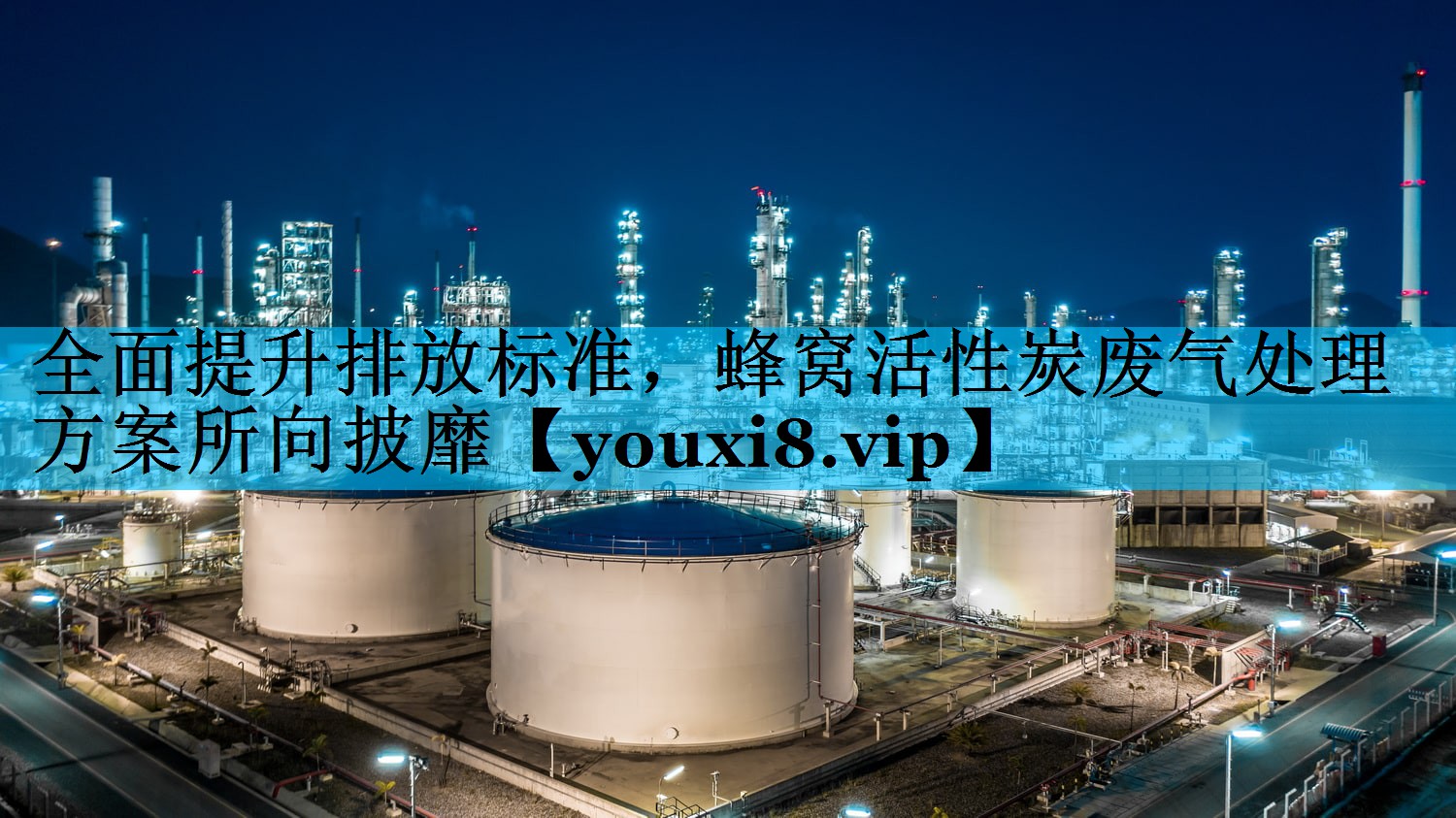 全面提升排放标准，蜂窝活性炭废气处理方案所向披靡