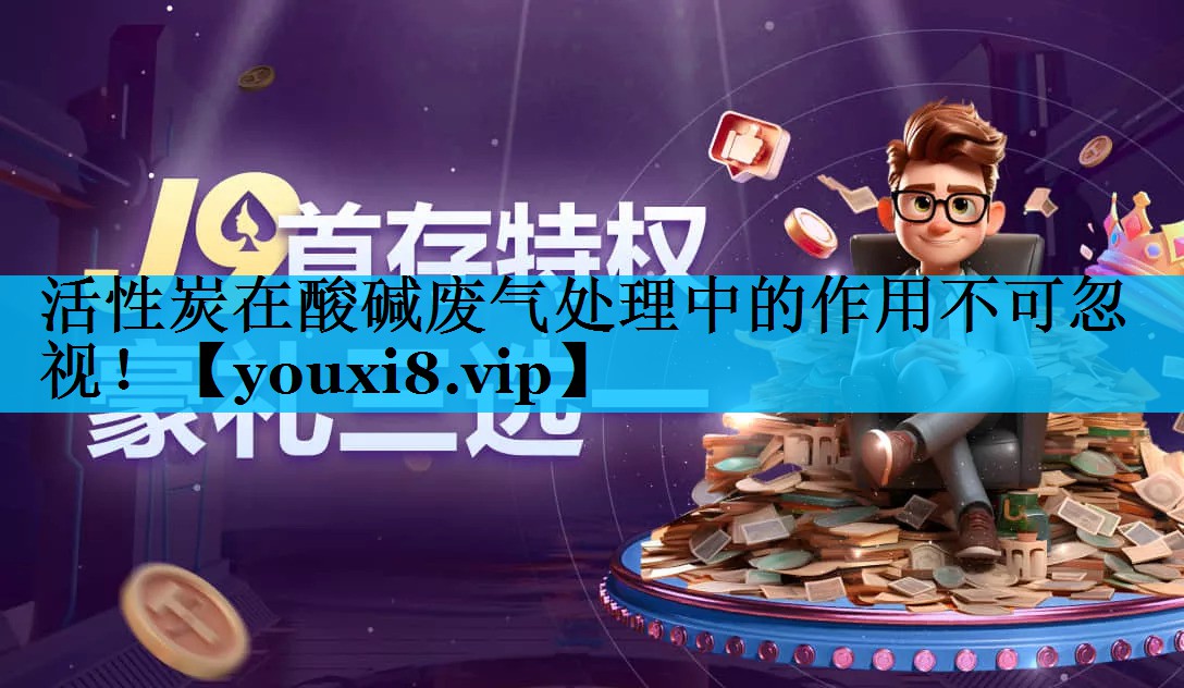 活性炭在酸碱废气处理中的作用不可忽视！