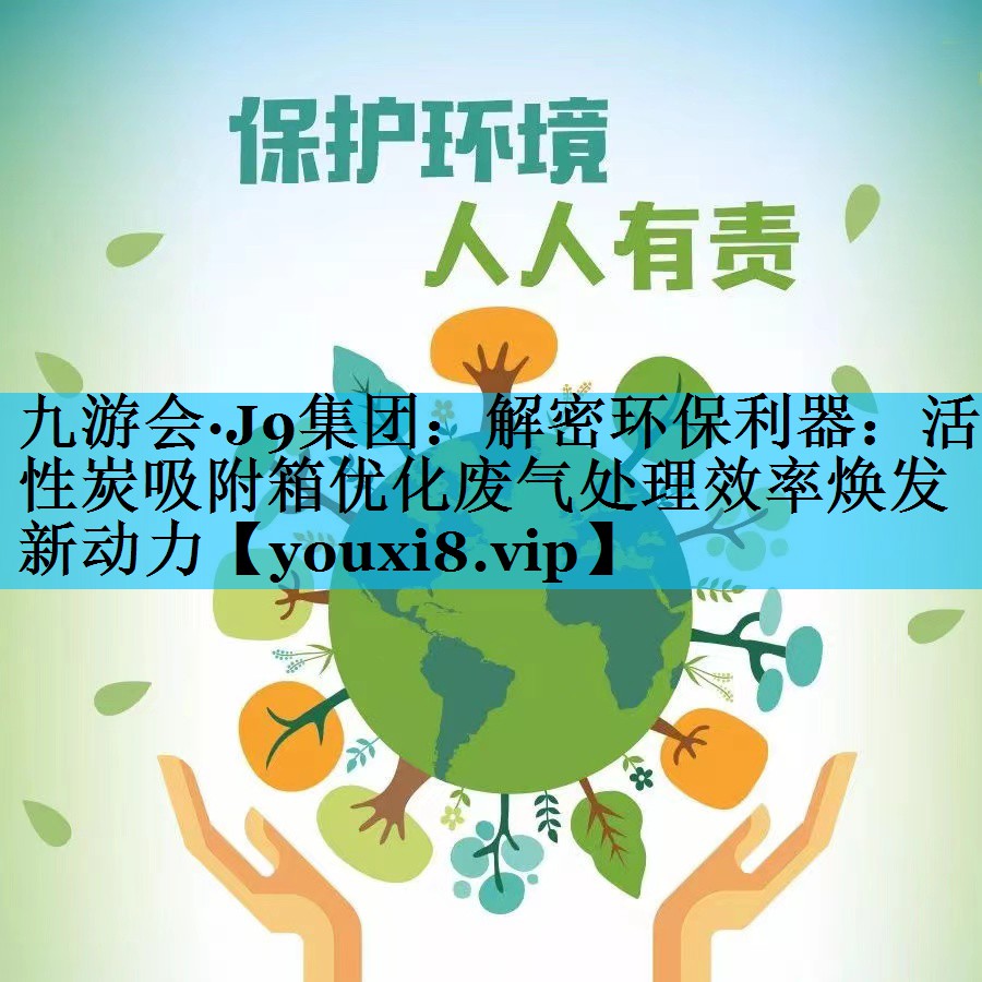 解密环保利器：活性炭吸附箱优化废气处理效率焕发新动力