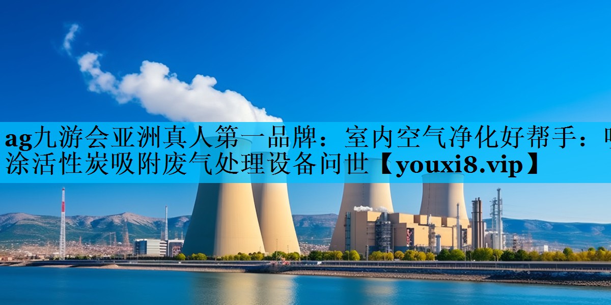 室内空气净化好帮手：喷涂活性炭吸附废气处理设备问世