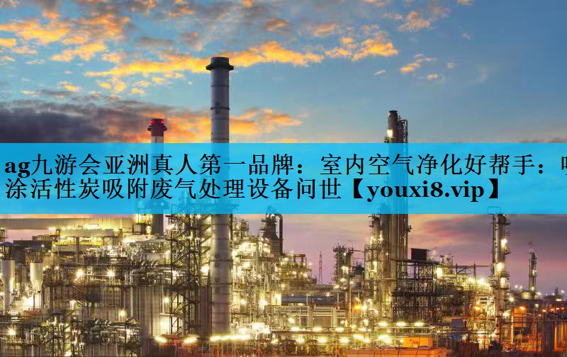 室内空气净化好帮手：喷涂活性炭吸附废气处理设备问世
