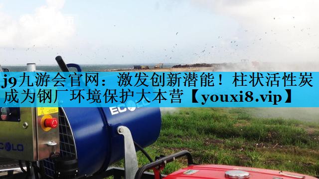 激发创新潜能！柱状活性炭成为钢厂环境保护大本营