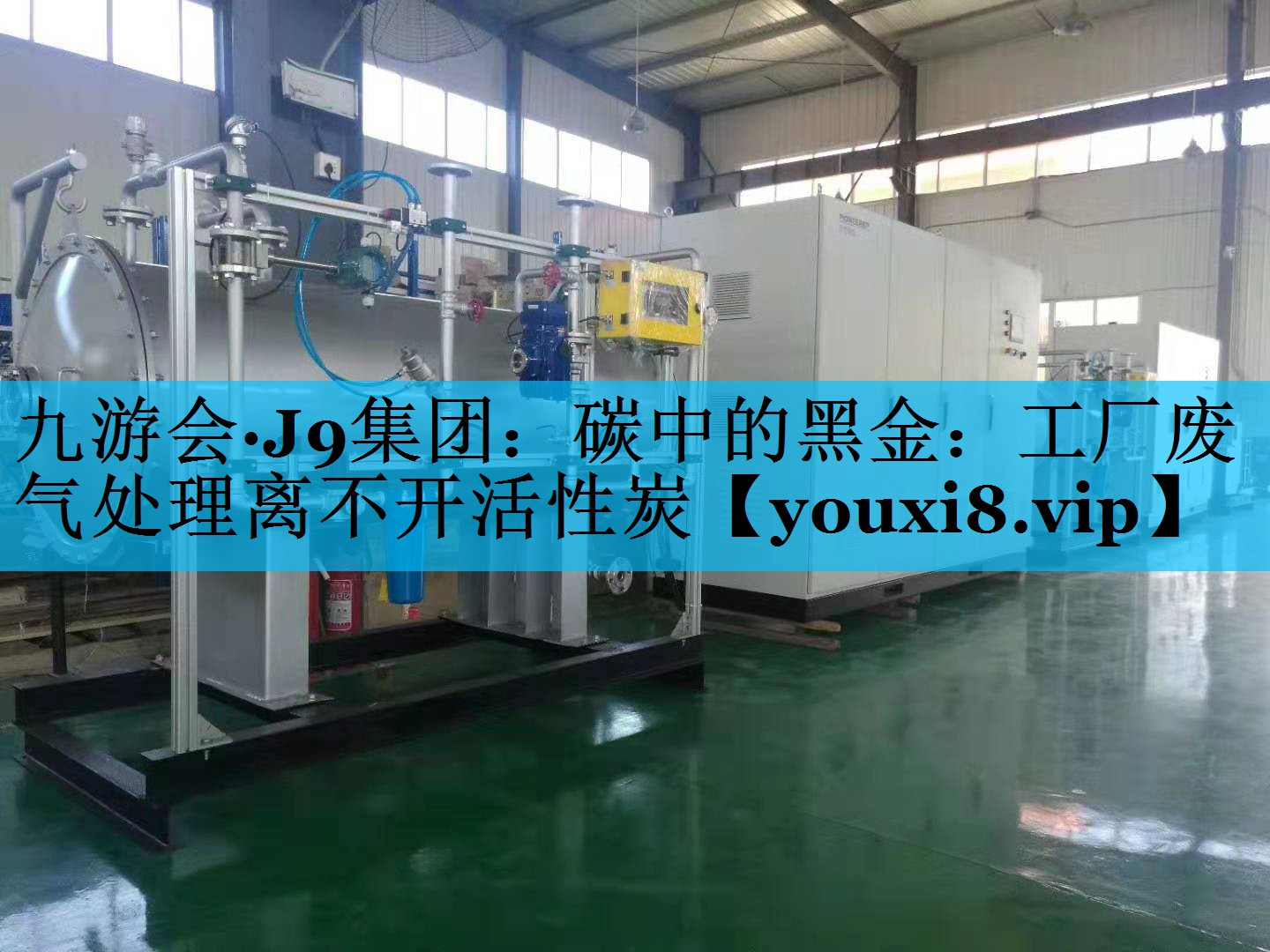 碳中的黑金：工厂废气处理离不开活性炭