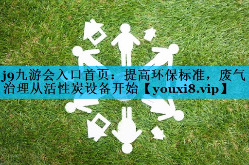提高环保标准，废气治理从活性炭设备开始