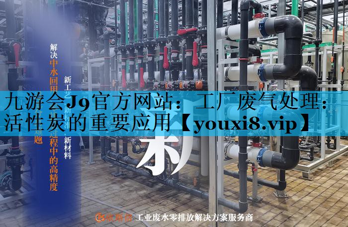 工厂废气处理：活性炭的重要应用