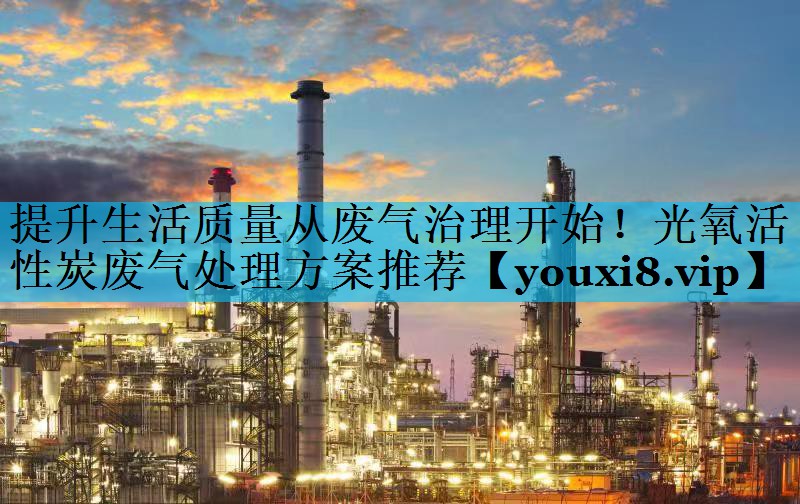 提升生活质量从废气治理开始！光氧活性炭废气处理方案推荐