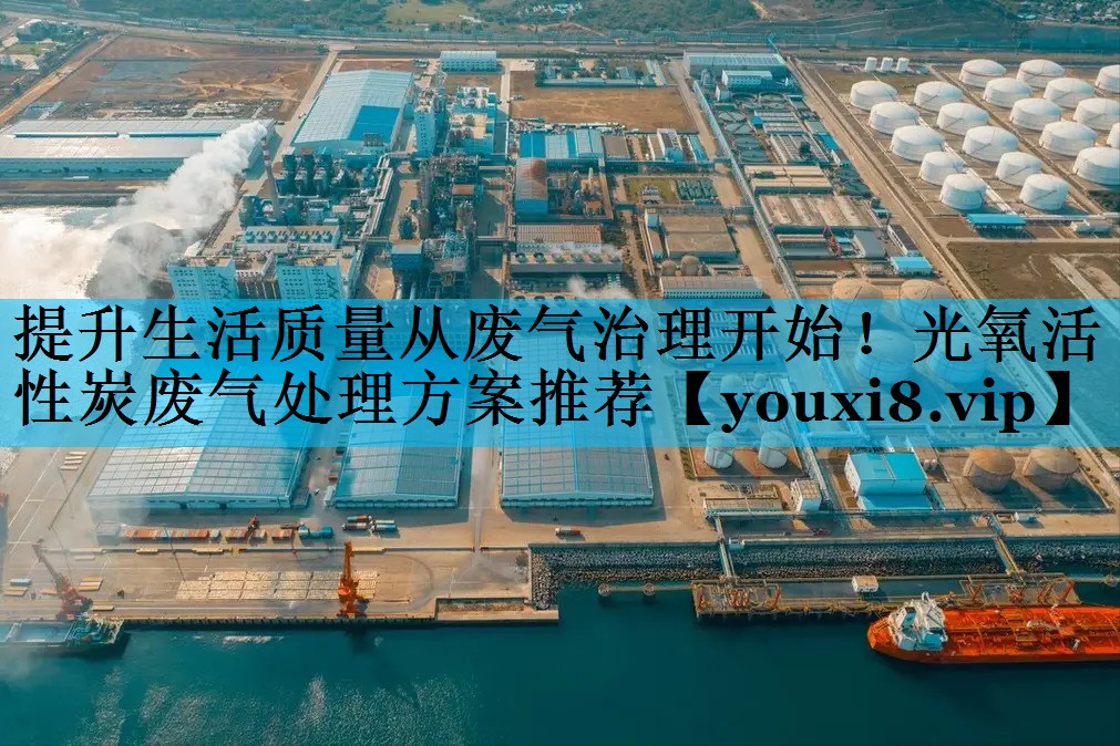 提升生活质量从废气治理开始！光氧活性炭废气处理方案推荐