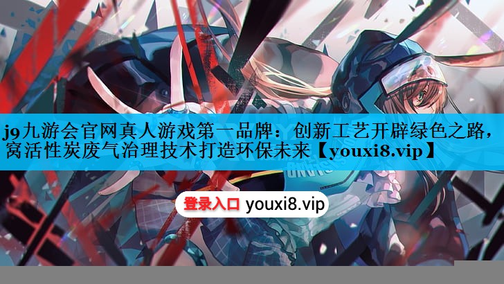 创新工艺开辟绿色之路，蜂窝活性炭废气治理技术打造环保未来