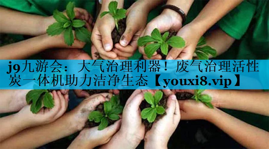 大气治理利器！废气治理活性炭一体机助力洁净生态