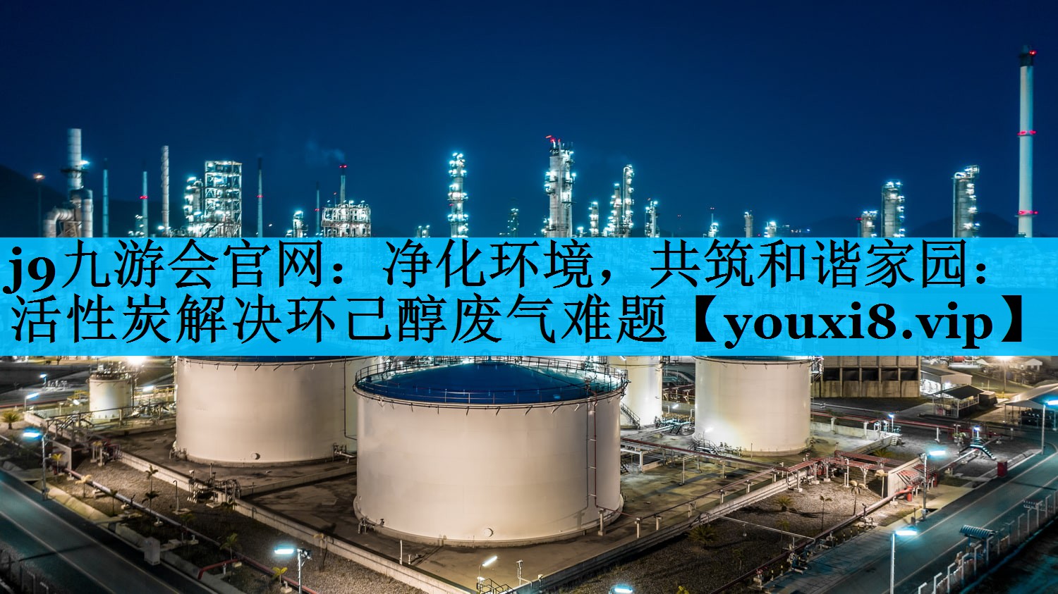 净化环境，共筑和谐家园：活性炭解决环己醇废气难题