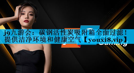 碳钢活性炭吸附箱全面过滤！提供洁净环境和健康空气