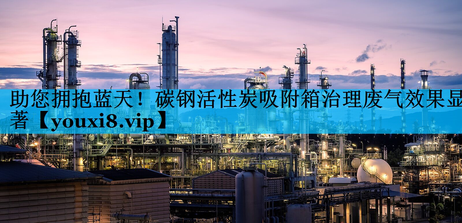 助您拥抱蓝天！碳钢活性炭吸附箱治理废气效果显著