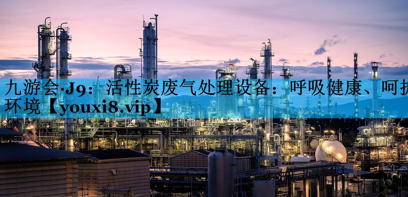 活性炭废气处理设备：呼吸健康、呵护环境