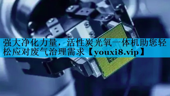 强大净化力量，活性炭光氧一体机助您轻松应对废气治理需求